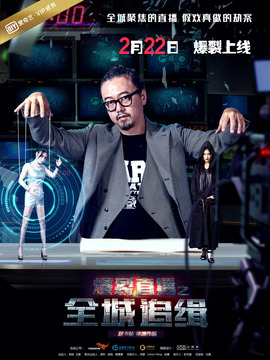 爆裂直播之全城追缉剧情介绍_天天影视