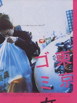 东京垃圾女郎剧情介绍_天天影视