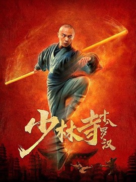 少林寺十八罗汉剧情介绍_天天影视