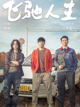 飞驰人生剧情介绍_天天影视