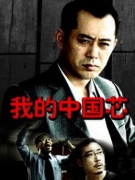 我的中国芯剧情介绍_天天影视