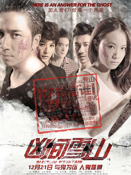 凶间雪山剧情介绍_天天影视