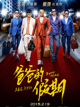 爸爸的假期剧情介绍_天天影视