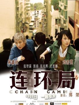 连环局剧情介绍_天天影视
