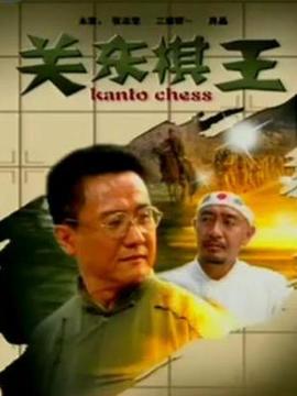 关东棋王剧情介绍_天天影视