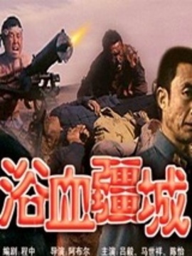 浴血疆城剧情介绍_天天影视