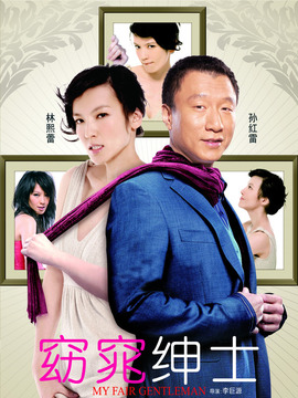 窈窕绅士剧情介绍_天天影视