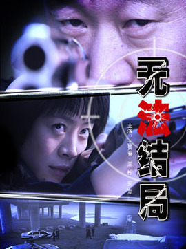 无法结局剧情介绍_天天影视