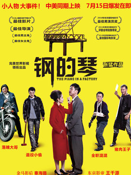 钢的琴剧情介绍_天天影视