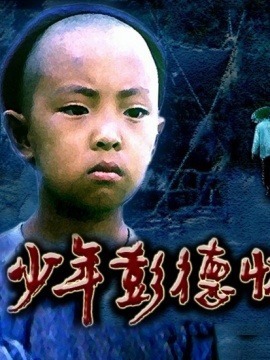 少年彭德怀剧情介绍_天天影视