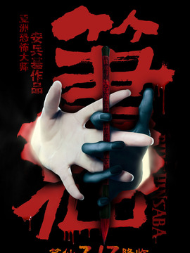 笔仙剧情介绍_天天影视