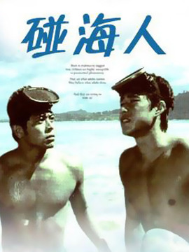 碰海人剧情介绍_天天影视
