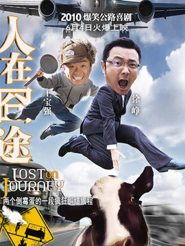 人在囧途剧情介绍_天天影视