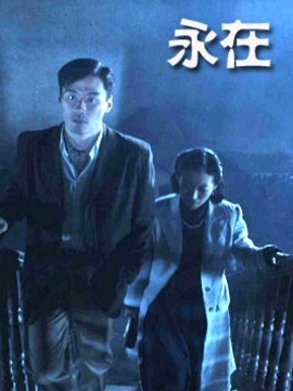 永在剧情介绍_天天影视