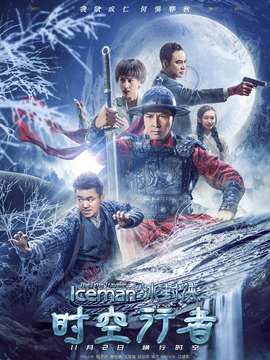 冰封侠：时空行者剧情介绍_天天影视