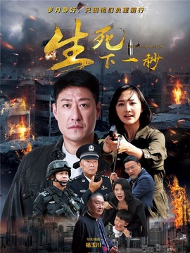 生死下一秒剧情介绍_天天影视