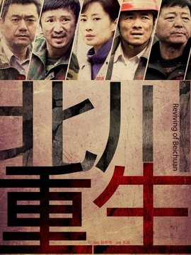 北川重生剧情介绍_天天影视