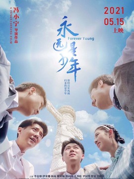 永远是少年剧情介绍_天天影视