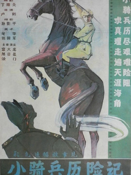 小骑兵历险记剧情介绍_天天影视