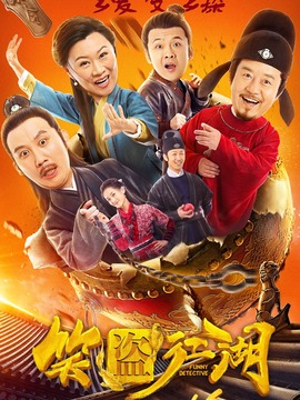 笑盗江湖剧情介绍_天天影视