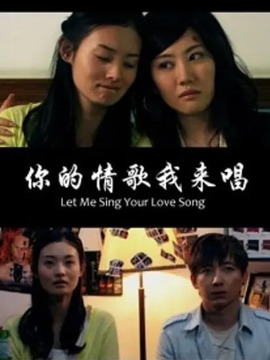 你的情歌我来唱剧情介绍_天天影视