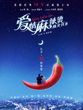 爱情麻辣烫之情定终身剧情介绍_天天影视