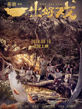 一出好戏剧情介绍_天天影视