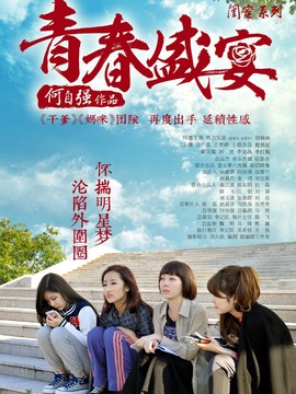 青春盛宴剧情介绍_天天影视