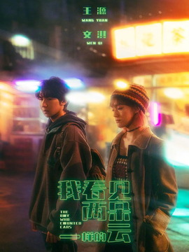 我看见两朵一样的云剧情介绍_天天影视