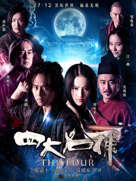 四大名捕剧情介绍_天天影视