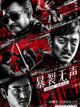 暴裂无声剧情介绍_天天影视