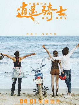 毕业旅行之逍遥骑士剧情介绍_天天影视