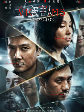 被害人剧情介绍_天天影视