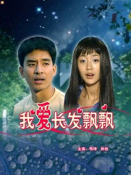 我爱长发飘飘剧情介绍_天天影视