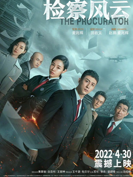 检察风云剧情介绍_天天影视