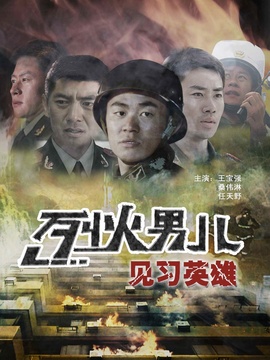 烈火男儿之见习英雄剧情介绍_天天影视