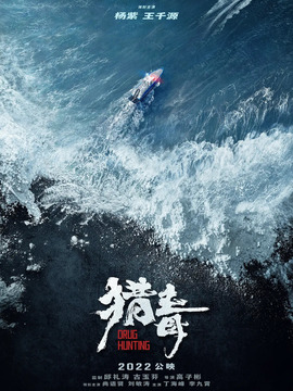 猎毒剧情介绍_天天影视