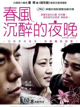 春风沉醉的夜晚剧情介绍_天天影视