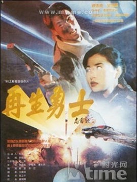 再生勇士剧情介绍_天天影视