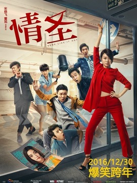 情圣剧情介绍_天天影视