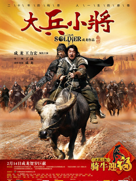 大兵小将剧情介绍_天天影视