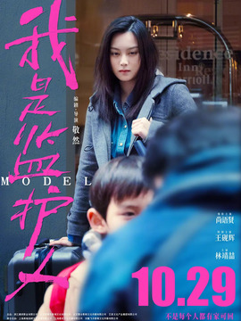 我是监护人剧情介绍_天天影视