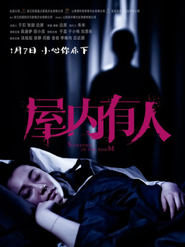 屋内有人剧情介绍_天天影视