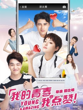 我的青春我点赞剧情介绍_天天影视