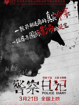 警察日记剧情介绍_天天影视