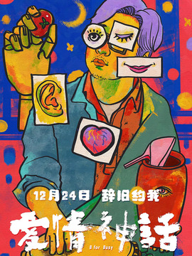 爱情神话剧情介绍_天天影视