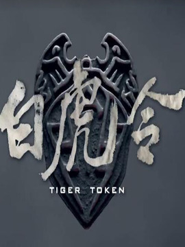 白虎令剧情介绍_天天影视