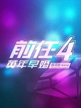 前任4：英年早婚剧情介绍_天天影视
