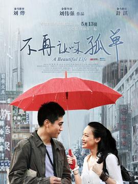 不再让你孤单剧情介绍_天天影视