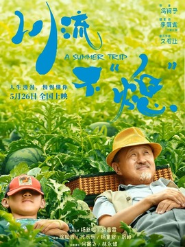 川流不“熄”剧情介绍_天天影视